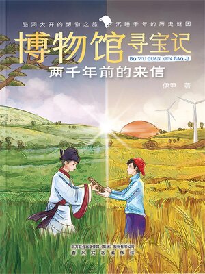 cover image of 博物馆寻宝记·两千年前的来信